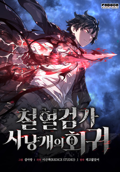 Cheolhyeolgeomga Sanyanggaeui Hoegwi Cover Image