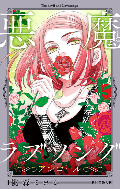 Akuma To Love Song Encore Cover Image