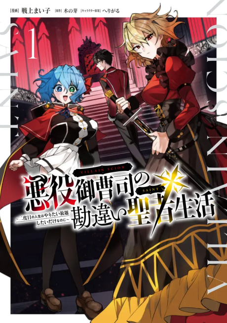 Akuyaku Onzoushi No Kanchigai Seija Seikatsu Nidome No Jinsei Wa Yaritai Houdai Shitai Dake Na No Ni Cover Image
