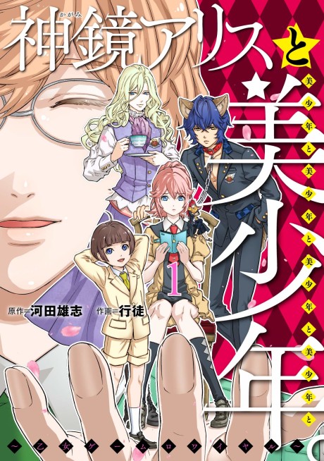 Alice In Bishounen Land Cover Image