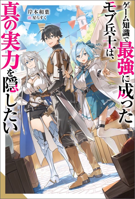 Game Chishiki De Saikyou Ni Natta Mob Heishi Wa Shin No Jitsuryoku Wo Kakushitai Cover Image