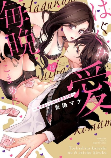 Hagukumi Ai Wa Maiban Komame Ni Toshishita Kareshi No Totsu Seichou Kiroku Cover Image