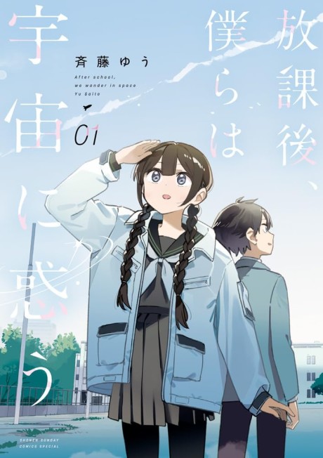 Houkago Bokura Wa Uchuu Ni Madou Cover Image