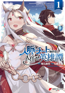 Jinmyaku Cheat De Hajimeru Hitomakase Eiyuu Tan Cover Image