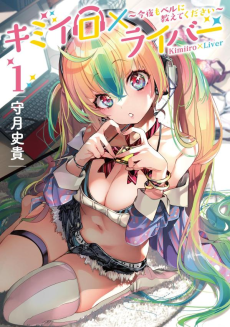 Kimiiro Liver Konya Mo Bell Ni Oshiete Kudasai Cover Image