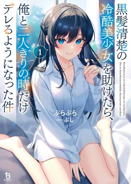 Kurokami Seiso No Reikoku Bishoujo O Tasuketara Ore To Futarikiri No Toki Dake Dereru You Ni Natta Ken Cover Image