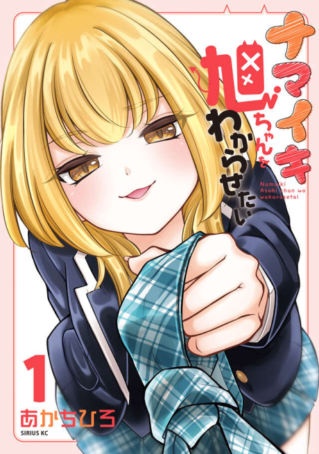Namaiki Asahi Chan Wo Wakarasetai Cover Image