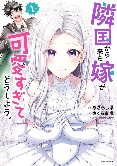 Rinkoku Kara Kita Yome Ga Kawaisugite Doushiyou Cover Image