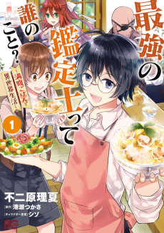Saikyou No Kanteishi Tte Dare No Koto Manpuku Gohan De Isekai Seikatsu Cover Image
