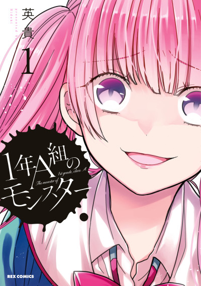 1-nen A-gumi no Monster Cover Image
