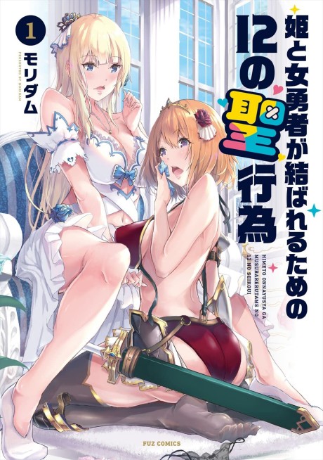 12 Dirty Deeds to Unite the Princess and Her Heroine Cover Image