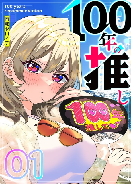 100-nen no Oshi Cover Image
