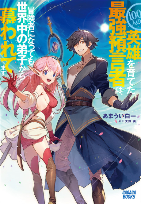 100-nin no Eiyuu o Sodateta Saikyou Yogensha wa Cover Image