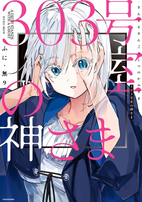 303-Goushitsu no Kami-sama Cover Image