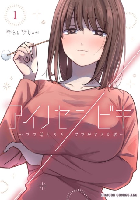 Ai no Senbiki ~Mamakatsu Shitara Mama ga Dekita Hanashi~ Cover Image