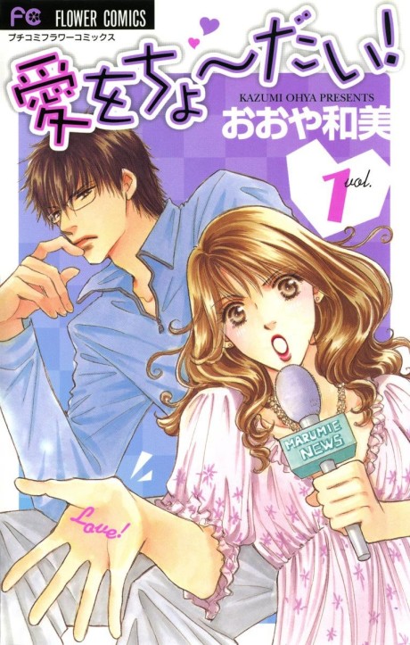 Ai wo Chodai! Cover Image
