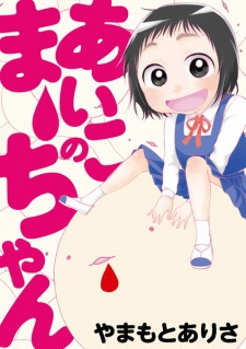 Aiko no Maa-chan Cover Image
