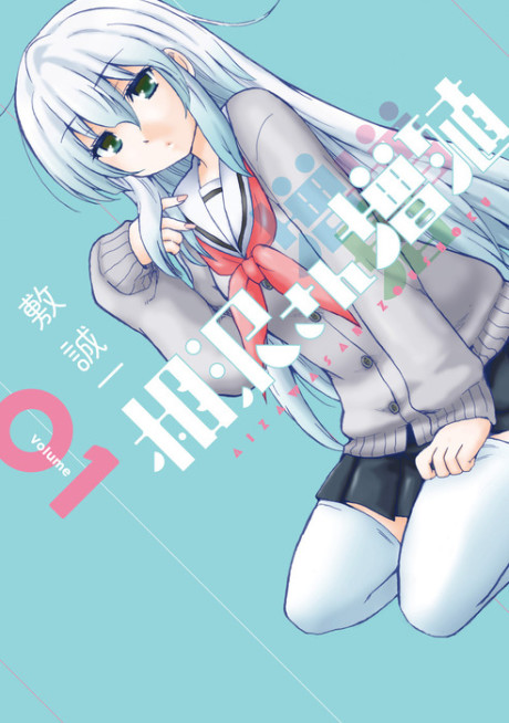 Aizawa-san Zoushoku Cover Image