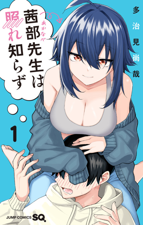Akanabe-sensei Doesn't Know about Embarrassment Cover Image