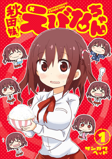 Akita Imokko! Ebina-chan Cover Image