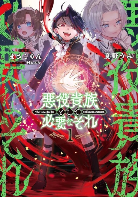Akuyaku Kizoku to shite Hitsuyou na Sore Cover Image