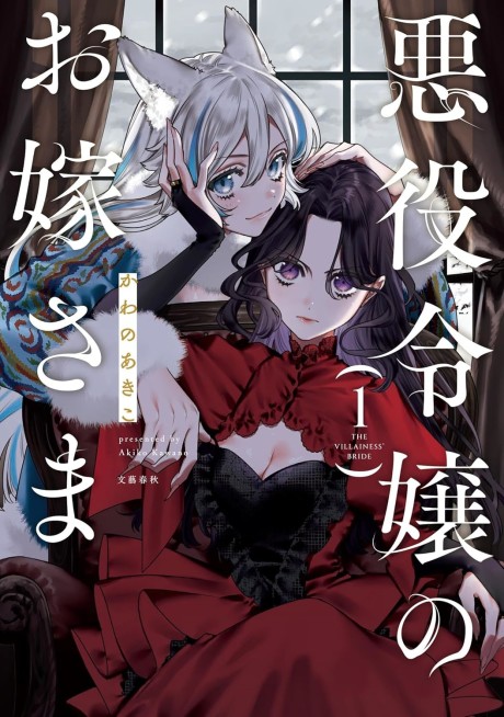 Akuyaku Reijou no Oyome-sama Cover Image