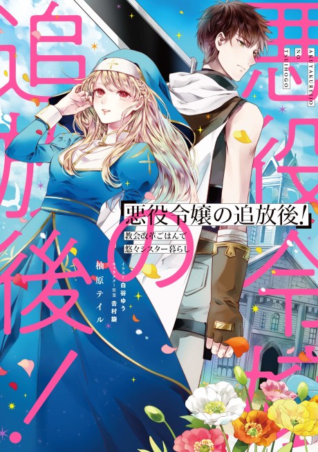 Akuyaku Reijou no Tsuihougo! Cover Image