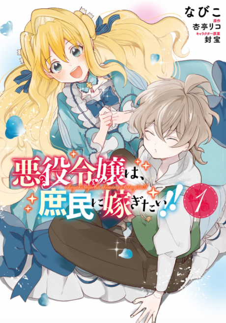 Akuyaku Reijou wa, Shoumin ni Totsugitai!! Cover Image