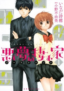 Akumu no Sumu Ie - Ghost Hunt Cover Image