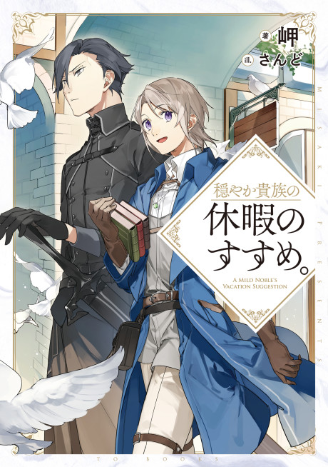A Gentle Noble's Vacation Recommendation Cover Image