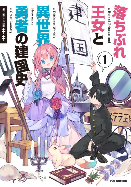 A Ruined Princess and Alternate World Hero Make a Great Country! Cover Image