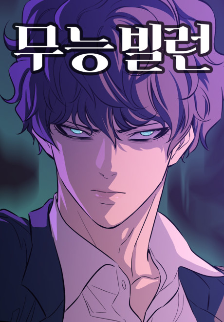 A Useless Villain Cover Image