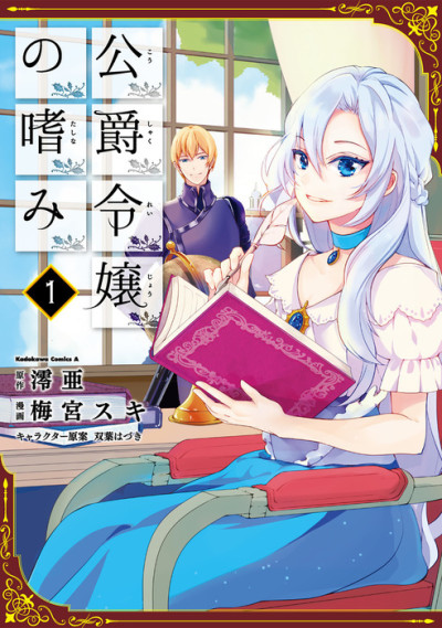 Accomplishments of the Duke's Daughter Cover Image