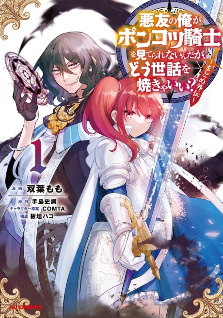 An Archdemon's (Friend's) Dilemma - How to Babysit a Crybaby Knight Cover Image